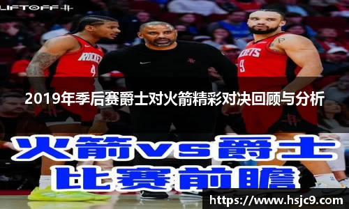 2019年季后赛爵士对火箭精彩对决回顾与分析