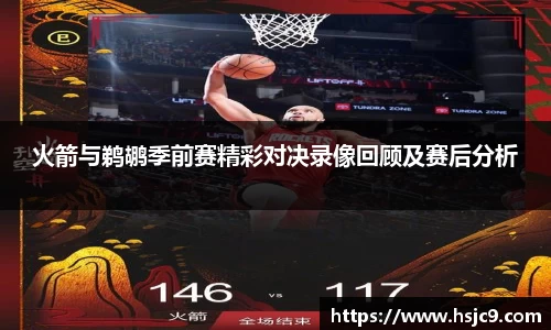 火箭与鹈鹕季前赛精彩对决录像回顾及赛后分析