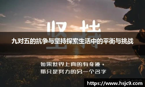 九对五的抗争与坚持探索生活中的平衡与挑战
