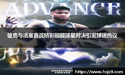 雄鹿与活塞首战精彩回顾球星对决引发球迷热议