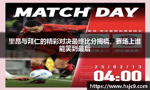 里昂与拜仁的精彩对决最终比分揭晓，赛场上谁能笑到最后