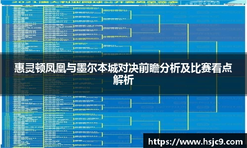 惠灵顿凤凰与墨尔本城对决前瞻分析及比赛看点解析