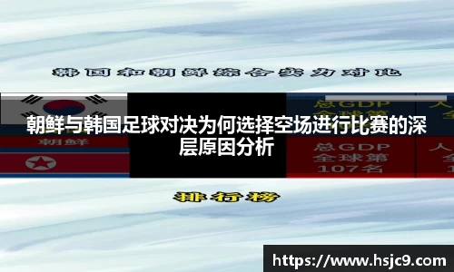 朝鲜与韩国足球对决为何选择空场进行比赛的深层原因分析