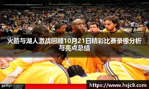 火箭与湖人激战回顾10月21日精彩比赛录像分析与亮点总结