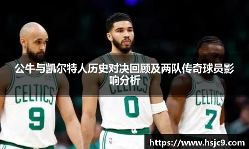公牛与凯尔特人历史对决回顾及两队传奇球员影响分析