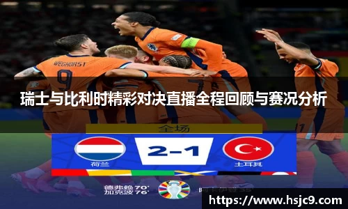 瑞士与比利时精彩对决直播全程回顾与赛况分析