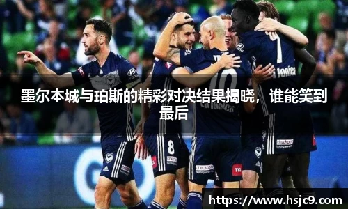 墨尔本城与珀斯的精彩对决结果揭晓，谁能笑到最后