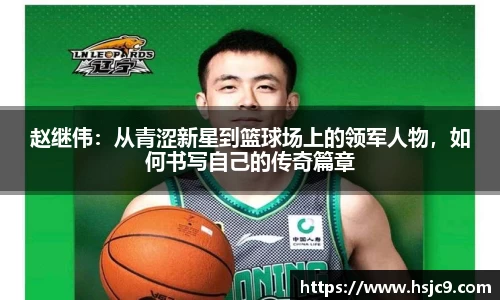 赵继伟：从青涩新星到篮球场上的领军人物，如何书写自己的传奇篇章