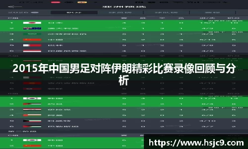 2015年中国男足对阵伊朗精彩比赛录像回顾与分析