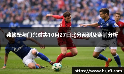 弗赖堡与门兴对决10月27日比分预测及赛前分析