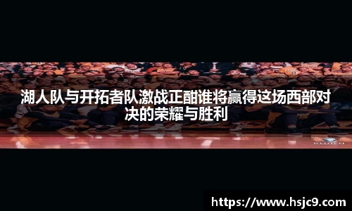 湖人队与开拓者队激战正酣谁将赢得这场西部对决的荣耀与胜利