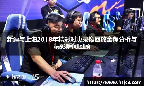 新疆与上海2018年精彩对决录像回放全程分析与精彩瞬间回顾