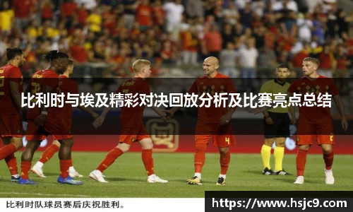 比利时与埃及精彩对决回放分析及比赛亮点总结