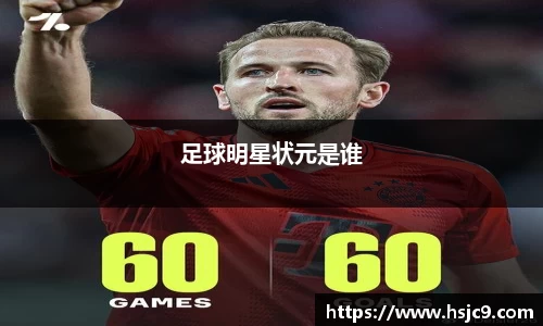 足球明星状元是谁