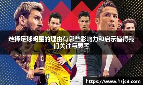 选择足球明星的理由有哪些影响力和启示值得我们关注与思考