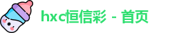 恒信彩